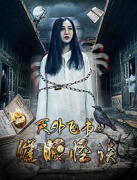 天外飞书之催眠怪谈 