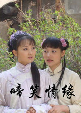 啼笑情緣 