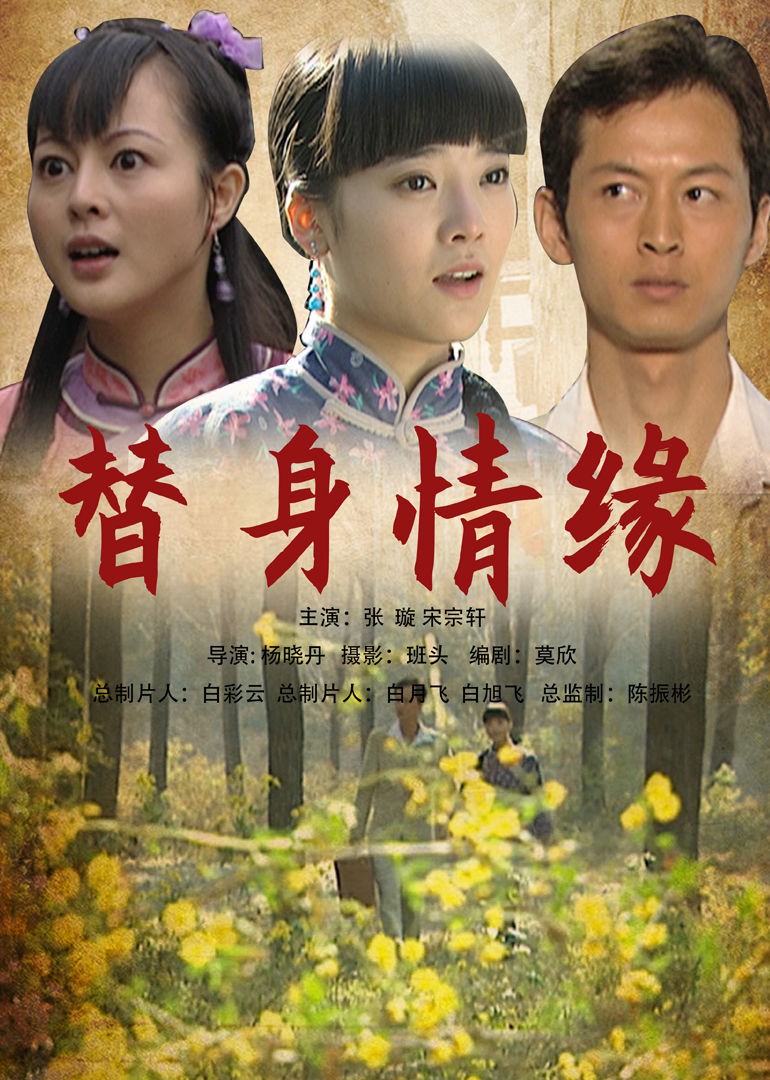 替身情緣 