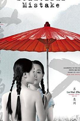 美丽的错误 