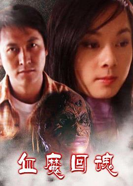 血魔回魂 