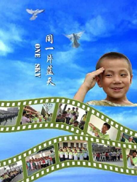 同一片藍(lán)天 