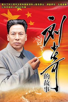 劉少奇的故事 