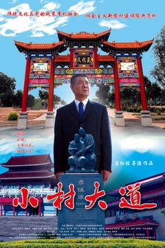 小村大道 