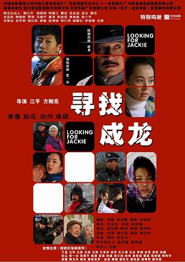 寻找成龙 