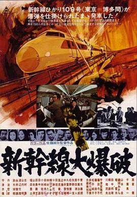 新干線爆炸案 