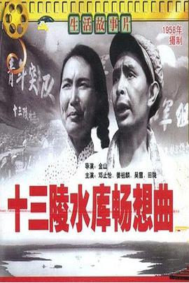 十三陵水库畅想曲 