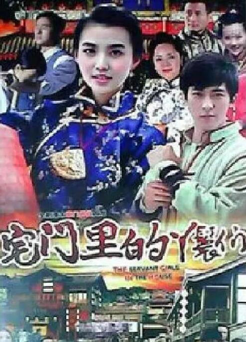 宅門里的丫鬟們 