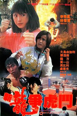 新龙争虎斗 