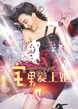宅男愛(ài)上她 
