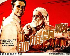 帅旗飘飘 