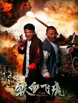 鐵血飛虎 