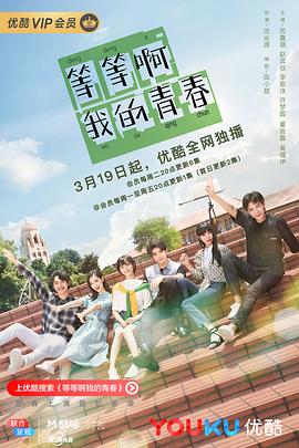 等等啊我的青春 