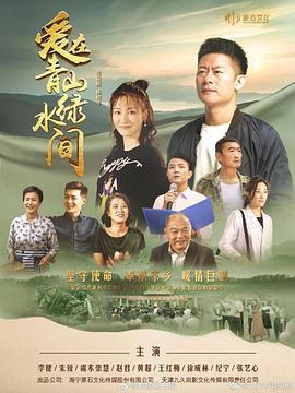 愛在青山綠水間 