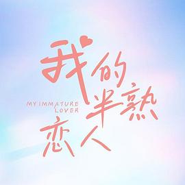 我的半熟戀人 