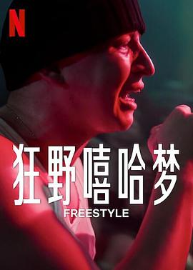 狂野嘻哈夢 