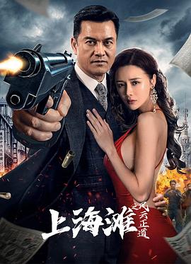 上海灘之風(fēng)云正道 