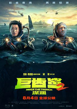 巨齒鯊2,深淵 