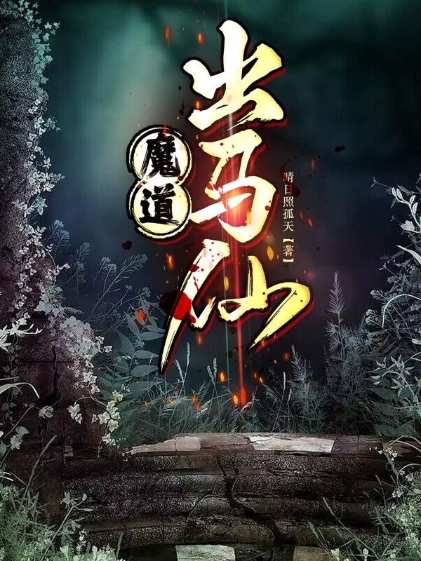 出马仙 