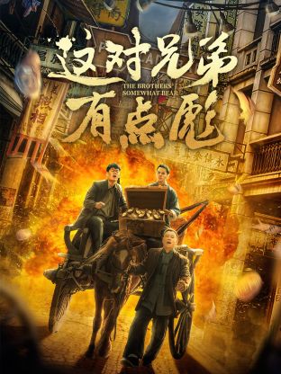 這對(duì)兄弟有點(diǎn)彪 