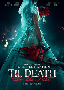 直到死亡將我們分離 