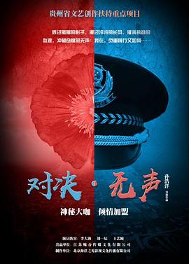 對(duì)決無聲 