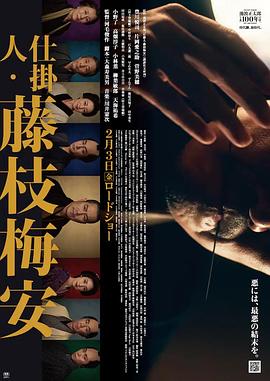 仕掛人?藤枝梅安 