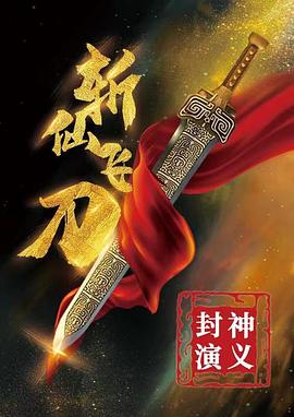封神演義之?dāng)叵娠w刀 