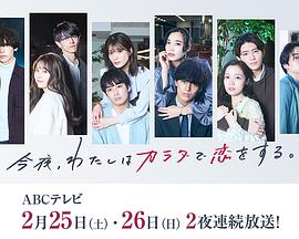 今夜、我用身體戀愛。第二季 