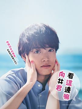 往這邊看,向井君 