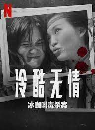 冷酷無(wú)情,冰咖啡毒殺案 