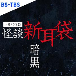 怪谈新耳袋,暗黑
