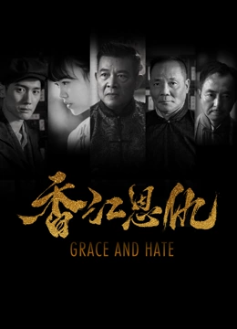 香江恩仇 