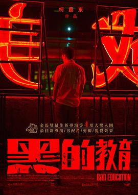 黑的教育 