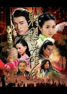 射雕英雄傳2008 