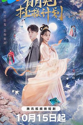 白月光拯救計(jì)劃 