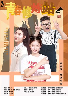 青春修炼站 