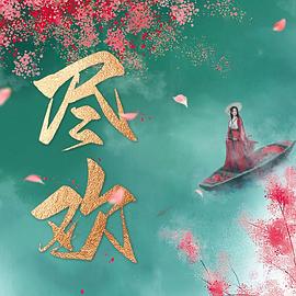 盡歡 
