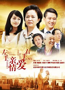 左手親情右手愛(ài) 