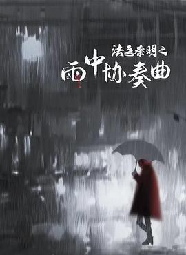 法醫(yī)秦明之雨中協(xié)奏曲 