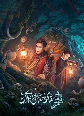 深林詭事 
