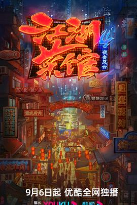 江湖菜馆,第四季 