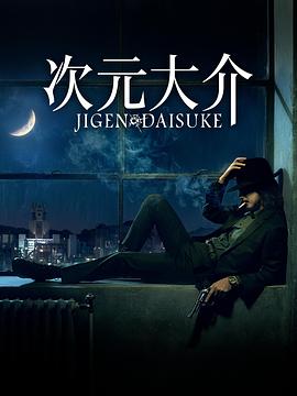 次元大介 