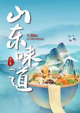 山东味道 
