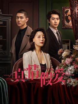 真情假愛 