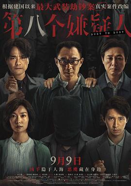 第八個嫌疑人 