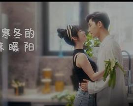闯入寒冬的一抹暖阳 