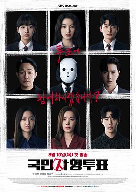 國民死刑投票 