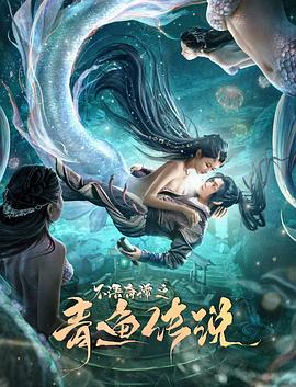 不語奇譚之青魚傳說 