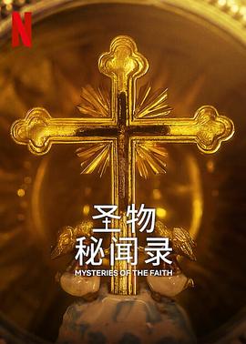 圣物秘闻录 